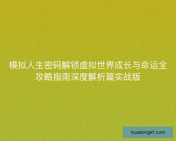 模拟人生密码解锁虚拟世界成长与命运全攻略指南深度解析篇实战版