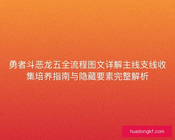勇者斗恶龙五全流程图文详解主线支线收集培养指南与隐藏要素完整解析