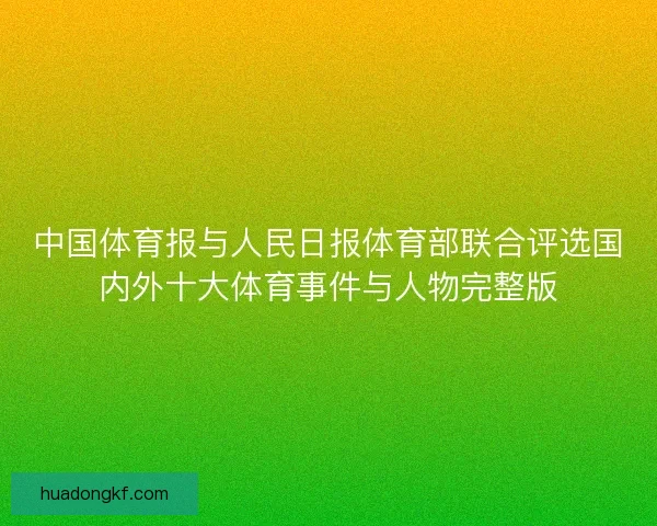中国体育报与人民日报体育部联合评选国内外十大体育事件与人物完整版